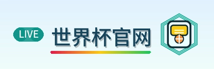 世界杯官网-Logo